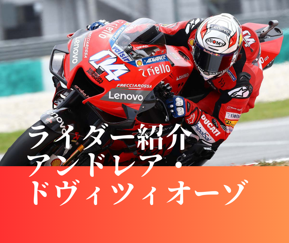 速さと情熱の極致！アンドレア・ドヴィツィオーゾのMotoGP伝説